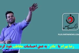 رضا بهرام با "مادر" به عمق احساسات مخاطب نفوذ کرد