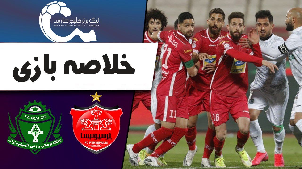 خلاصه بازی پرسپولیس 2 - آلومینیوم اراک 0