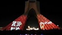 نورپردازی برج آزادی تهران در حمایت از چین برای مبارزه با کرونا 