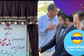 کار بزرگ مدیران منطقه آزاد قشم/ آغاز عملیات اجرایی پل خلیج فارس بعد از 7سال توقف