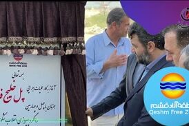 کار بزرگ مدیران منطقه آزاد قشم/ آغاز عملیات اجرایی پل خلیج فارس بعد از 7سال توقف