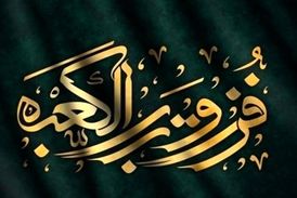 امام علی (ع) اسوه تقوا و مظهر عدالت بود