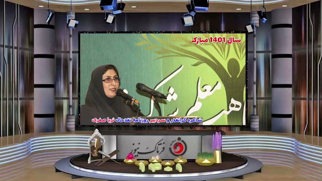 اختصاصی/ نوروز 1401 همراه با شعری از ثریا صفری شاعره نام آشنای کرمانشاهی و ترانه‌ای از علیرضا عصار