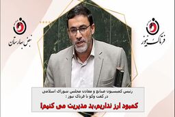 کمبود منابع ارزی نداریم، بد مدیریت می کنیم!