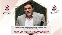 کمبود منابع ارزی نداریم، بد مدیریت می کنیم!