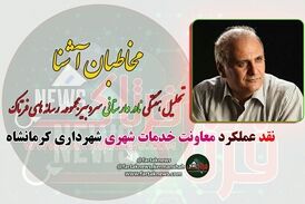 انتقاد تند سردبیر فرتاک به مدیران بی تفاوت به مشکلات مردم