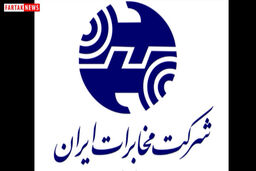 یک انتقاد از شرکت مخابرات/ روابط اجتماعی عالی زیر ساخت ها مشکل