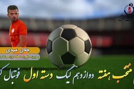 اختصاصی/ جلال عبدی؛ بهترین دفاع راست هفته دوازدهم لیگ یک/فیلم
