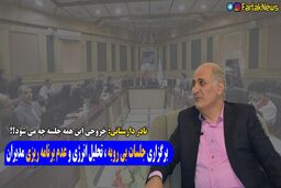 خروجی این همه جلسات مدیران چه هست؟