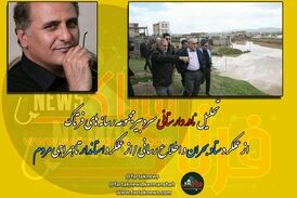 بحران سیلاب و باید ها و نبایدها از اطلاع رسانی تا عملکرد مدیران
