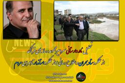 بحران سیلاب و باید ها و نبایدها از اطلاع رسانی تا عملکرد مدیران