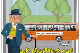 تور کرمانشاه گردی نمایندگان کرمانشاه/ توصیه آمیرزا به آنها چه بود؟