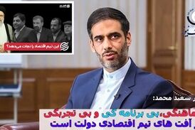 از تیم اقتصادی دولت همه راضی هستند به جز مردم/ ناهماهنگی، بی برنامه‌گی و بی‌تجربگی آفت دولت است!