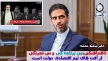 از تیم اقتصادی دولت همه راضی هستند به جز مردم/ ناهماهنگی، بی برنامه‌گی و بی‌تجربگی آفت دولت است!