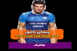 اختصاصی/پیمان نامور؛ بهترین هافبک وسط هفته هفتم لیگ یک/فیلم
