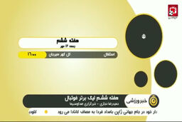 پیش بازی دیدار های هفته ششم لیگ برتر
