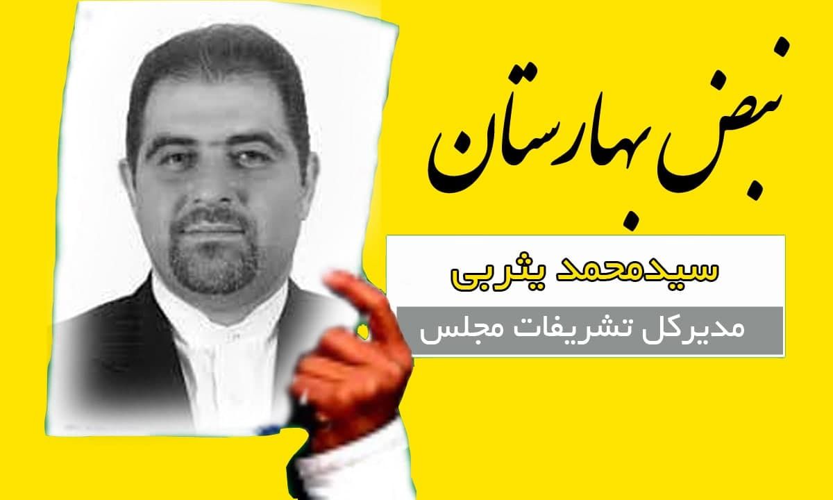 کارت زرد به مدیرکل تشریفات مجلس/ نمایندگان تافته جدا بافته نیستند