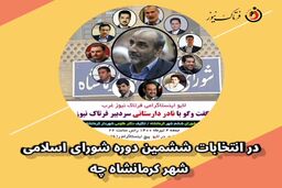 در انتخابات ششمین دوره شورای اسلامی شهر کرمانشاه چه گذشت؟