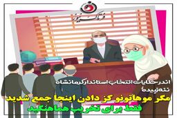 جلسه شبانه وزیرکشور برای انتخاب استاندار کرمانشاه/ نمایندگان از کجا متوجه شدند؟! 