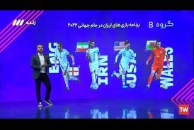 برنامه بازی‌های ایران در جام جهانی 2022