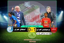 خلاصه بازی پرسپولیس 1 - 0 استقلال