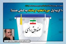 10 گزینه اول انتخابات کرمانشاه چه کسانی هستند؟