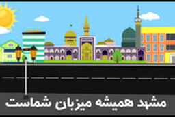 مشهد همیشه میزبان شماست