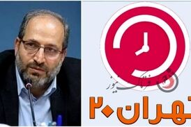 اقدام ارزشمند شبکه 5 در برنامه تهران 20 / دکتر احمد حیدری به ابهامات پاسخ داد