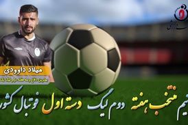 میلاد داوودی؛ بهترین مدافع میانی هفته دوم لیگ دسته اول 