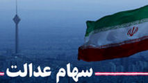 سهام عدالت چه تاثیری در روند معاملات بورس دارد؟