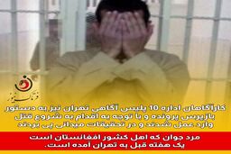 فرار از دست طالبان و اقدام به قتل پسر 15 ساله در تهران 