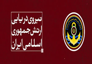مهمترین دستاوردهای ارتش در عرصه دریا
