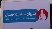 اعزام کادر درمانی 130 نفره به مناطق محروم مختلف کشور!