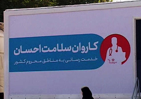 اعزام کادر درمانی 130 نفره به مناطق محروم مختلف کشور!
