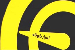 اخبار کوتاه ورزشی ( 27 خرداد 1400 )