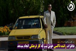 ماجراهای جالب راننده تاکسی خوش تیپ