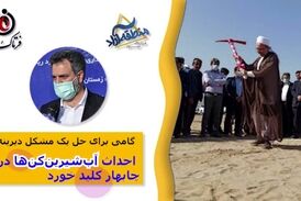  احداث آب‌شیرین‌کن‌ها در چابهار کلید خورد