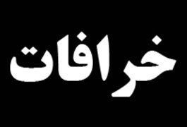 اثبات بی‌گناهی زن بیچاره با چسباندن زبان به آهن گداخته شده!