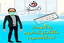 شهردار متفکر یا متخصص؟دو روز گذشت هم چنان در حال تفکر! 
