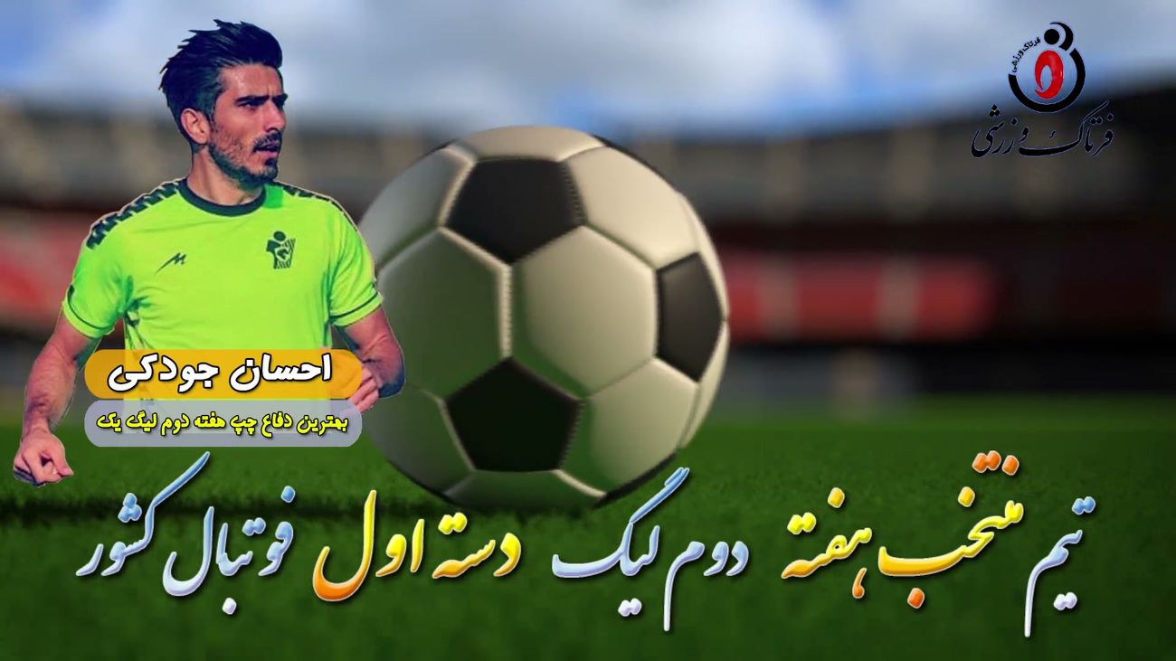 احسان جودکی؛ بهترین مدافع چپ هفته دوم لیگ یک