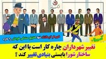 صندلی همیشه لرزان شهرداران/ چهارپایه ای که حتی برای شروع سه پایه دارد