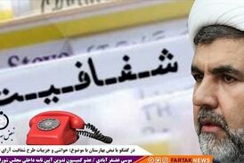  شفافیت آرا  می تواند باعث کاهش فساد شود 