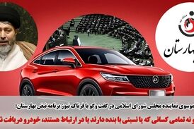 نام من در لیست دریافت کنندگان خودرو نیست/ نه خودم و نه هیچ یک از وابستگانم دریافت نکرده‌اند