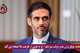سعید محمد موفق‌ترین مدیر دولت سیزدهم / او به خوبی از ظرفیت‌ها استفاده می‌کند