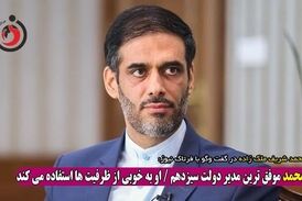 سعید محمد موفق‌ترین مدیر دولت سیزدهم / او به خوبی از ظرفیت‌ها استفاده می‌کند