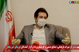 برگزار کنندگان تورهای غیرمجاز به مراجع قضایی معرفی می شوند