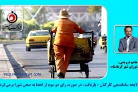  لایحه ساماندهی کارکنان « بازیافت» در صورت رای دو سوم از اعضا به صحن شورا بر‌می‌گردد