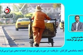  لایحه ساماندهی کارکنان « بازیافت» در صورت رای دو سوم از اعضا به صحن شورا بر‌می‌گردد