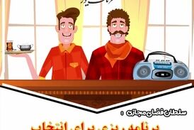 طنز تلخ؛ انتخاب شهرداران موفق و چهره برتر سال توسط سلطان فضای مجازی 