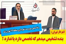 رضا سیفی؛ از دستیار رسانه‌ای زاکانی تا سرپرست شهرداری منطقه 17